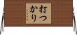 打つかり Horizontal Wall Scroll