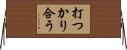 打つかり合う Horizontal Wall Scroll