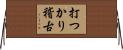打つかり稽古 Horizontal Wall Scroll