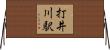 打井川駅 Horizontal Wall Scroll