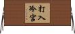 打入冷宮 Horizontal Wall Scroll