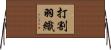 打割羽織 Horizontal Wall Scroll
