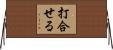 打合せる Horizontal Wall Scroll