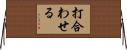 打合わせる Horizontal Wall Scroll
