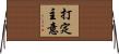 打定主意 Horizontal Wall Scroll