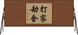 打家劫舍 Horizontal Wall Scroll
