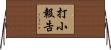 打小報告 Horizontal Wall Scroll