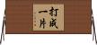 打成一片 Horizontal Wall Scroll