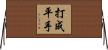 打成平手 Horizontal Wall Scroll
