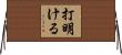 打明ける Horizontal Wall Scroll