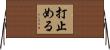 打止める Horizontal Wall Scroll