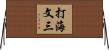 打海文三 Horizontal Wall Scroll