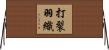 打裂羽織 Horizontal Wall Scroll