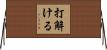 打解ける Horizontal Wall Scroll
