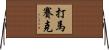 打馬賽克 Horizontal Wall Scroll
