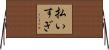 払いすぎ Horizontal Wall Scroll