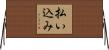 払い込み Horizontal Wall Scroll