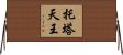 托塔天王 Horizontal Wall Scroll