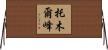 托木爾峰 Horizontal Wall Scroll