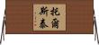 托爾斯泰 Horizontal Wall Scroll