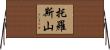 托羅斯山 Horizontal Wall Scroll