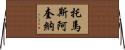 托馬斯·阿奎納 Horizontal Wall Scroll