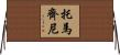 Tomazini Horizontal Wall Scroll