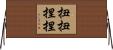 扭扭捏捏 Horizontal Wall Scroll