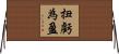 扭虧為盈 Horizontal Wall Scroll