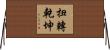 扭轉乾坤 Horizontal Wall Scroll