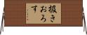 扱きおろす Horizontal Wall Scroll