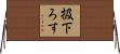 扱下ろす Horizontal Wall Scroll