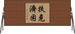 扶危濟困 Horizontal Wall Scroll