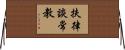 扶律談常教 Horizontal Wall Scroll