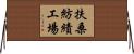扶桑紡績工場 Horizontal Wall Scroll