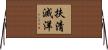扶清滅洋 Horizontal Wall Scroll