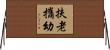 扶老攜幼 Horizontal Wall Scroll