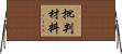 批判材料 Horizontal Wall Scroll