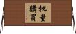 批量購買 Horizontal Wall Scroll