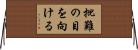 批難の目を向ける Horizontal Wall Scroll
