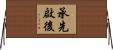 承先啟後 Horizontal Wall Scroll