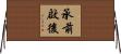 承前啟後 Horizontal Wall Scroll