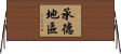 承德地區 Horizontal Wall Scroll