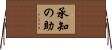 承知の助 Horizontal Wall Scroll