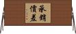 承銷價差 Horizontal Wall Scroll