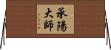承陽大師 Horizontal Wall Scroll
