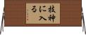 技神に入る Horizontal Wall Scroll