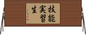 技能実習生 Horizontal Wall Scroll