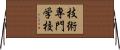 技術専門学校 Horizontal Wall Scroll
