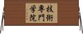 技術専門学院 Horizontal Wall Scroll
